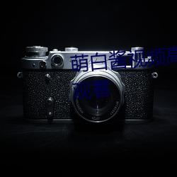 萌白酱(醬)视(視)频高清(清)版无线播放(放)免费观(觀)看