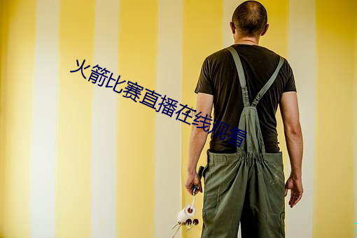 火箭比賽直播在線觀看