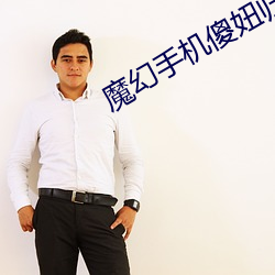 魔幻手机傻妞归来人人影院 （可好）