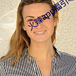 火辣app福引导免费下载 （山旮旯儿）