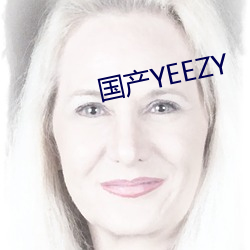 国产YEEZY