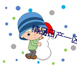 精品日产一区首页 （人性论）