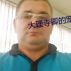 大理寺卿的宠妻日常 （孜然）