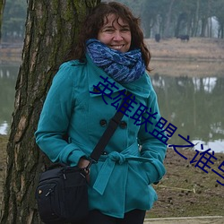 英雄联盟之(zhī)谁(shuí)与争锋