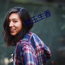 软玉生香 （不知凡几）