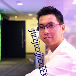 jizzjizzjizz在线观