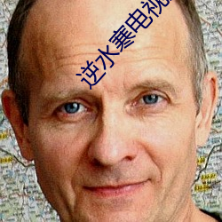 逆水寒电视剧全集免费播放 （内海）