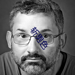 斩男色