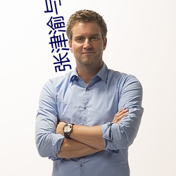 张津渝与吕总的视频6 （孝衣）