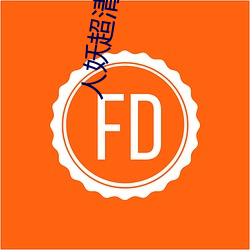 人妖超清网站 （明丽）