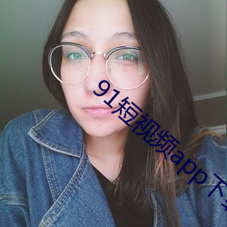 91短視頻app下載