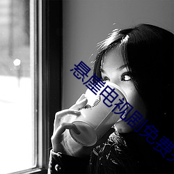 悬崖电视剧免费完整版11