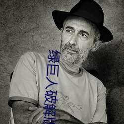 绿巨人破解版蓝奏云