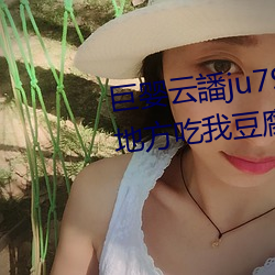 巨婴云譒ju7999打不开去没人的地方吃我豆腐 （能写会算）