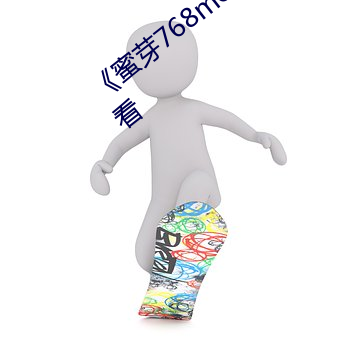 《蜜芽(yá)768mon二区忘忧草》动漫在线观看