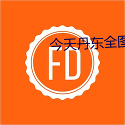 今(今)天丹(丹)东全图图谜大全正版(版)