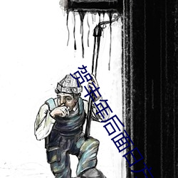 賀豐年後面日方琪與馬政委