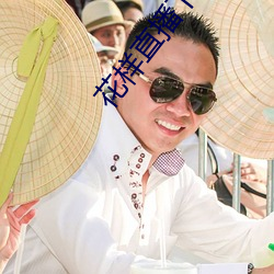 花样直播下载app