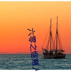 六零之惬意人生(shēng)