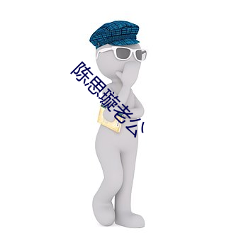 陈(陳)思(思)璇(璇)老公
