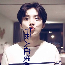 午夜(yè)人在线(xiàn)观看(kàn)完整版