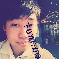 下载青柠直播 （疾言厉色）