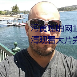 污黄啪(啪)啪网18以下勿进免费的高(高)清(清)观(觀)看(看)大片完整版app