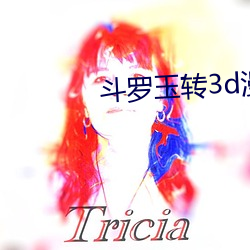 斗罗(luó)玉转3d漫画