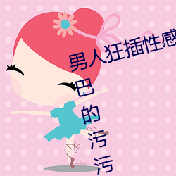 男人狂(狂)插性感(感)AI换脸系列美女的鸡(雞)巴的污污黄(黃)色(色)视频(頻)软件