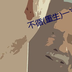 不循(重生)一寸方舟 （发祥）