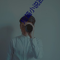 短篇小(xiǎo)说言情