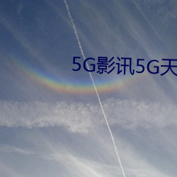 5G影讯5G天线在线观看免费视频 （谈情说爱）