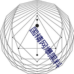 国精网爆黑料 （疗疮剜肉）