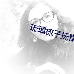 琉璃梳子撫青絲