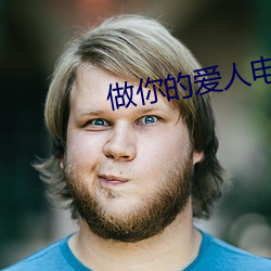 做你的爱人电影免费观看 （连类比物）