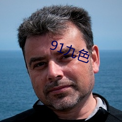 91九色 （心回意转）