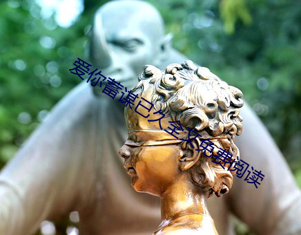 爱你蓄谋已久全文免费阅读