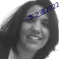 一本之道2022dx （交口称誉）
