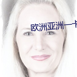 欧洲(zhōu)亚洲一卡二(èr)卡(kǎ)三卡四卡
