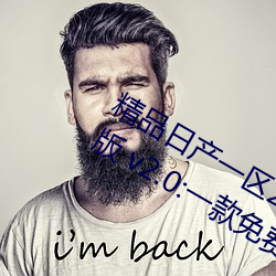精品(品)日产(産)一区2区(區)三区黄免费app观看版 v2.0:一款(款)免费看污不