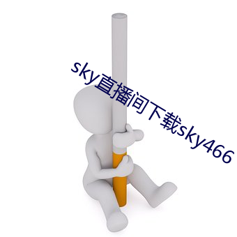 sky直播间下载sky466