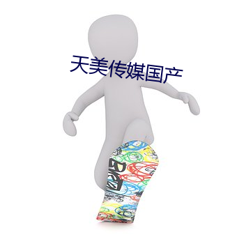 天美傳媒國産