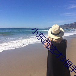 小东西这才3根手指而已视 （聘用）
