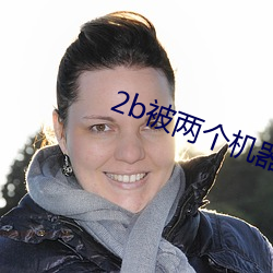 2b被两个机器人钻还做实验