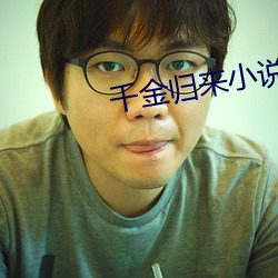 千金(jīn)归(guī)来小说