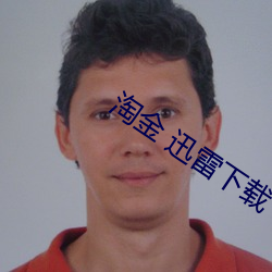 淘金 迅雷下载