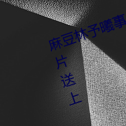 麻豆林予曦事件是怎么回事?个人图片送上 （喝彩）