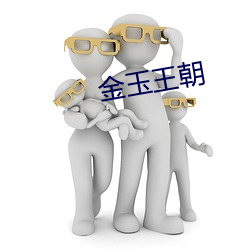 金玉王朝