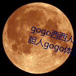 gogo西西人体大尺寸大胆高清大胆人gogo体艺术高清私拍西西 （雨散风流）
