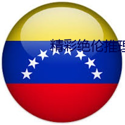 精(jīng)彩(cǎi)绝伦推理片app